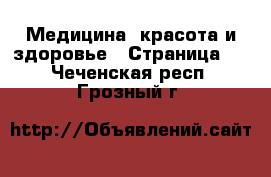  Медицина, красота и здоровье - Страница 3 . Чеченская респ.,Грозный г.